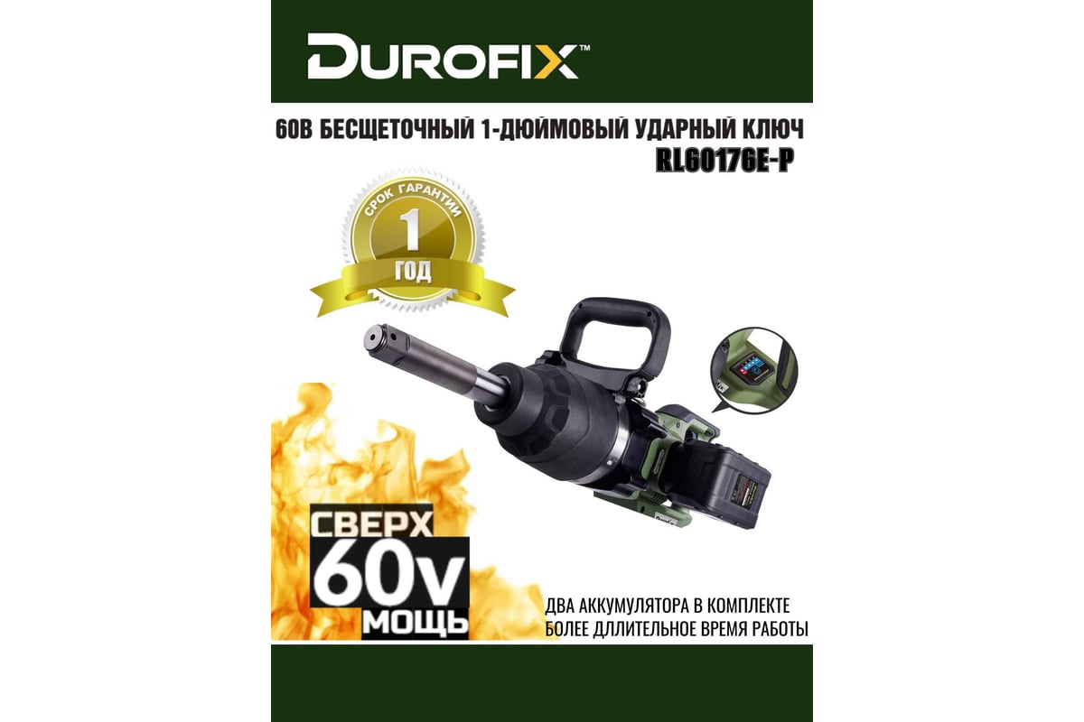 Ударный гайковерт Durofix 60V RI60176E-P