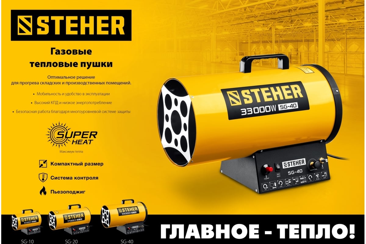 Газовая тепловая пушка Steher 33 кВт SG-40