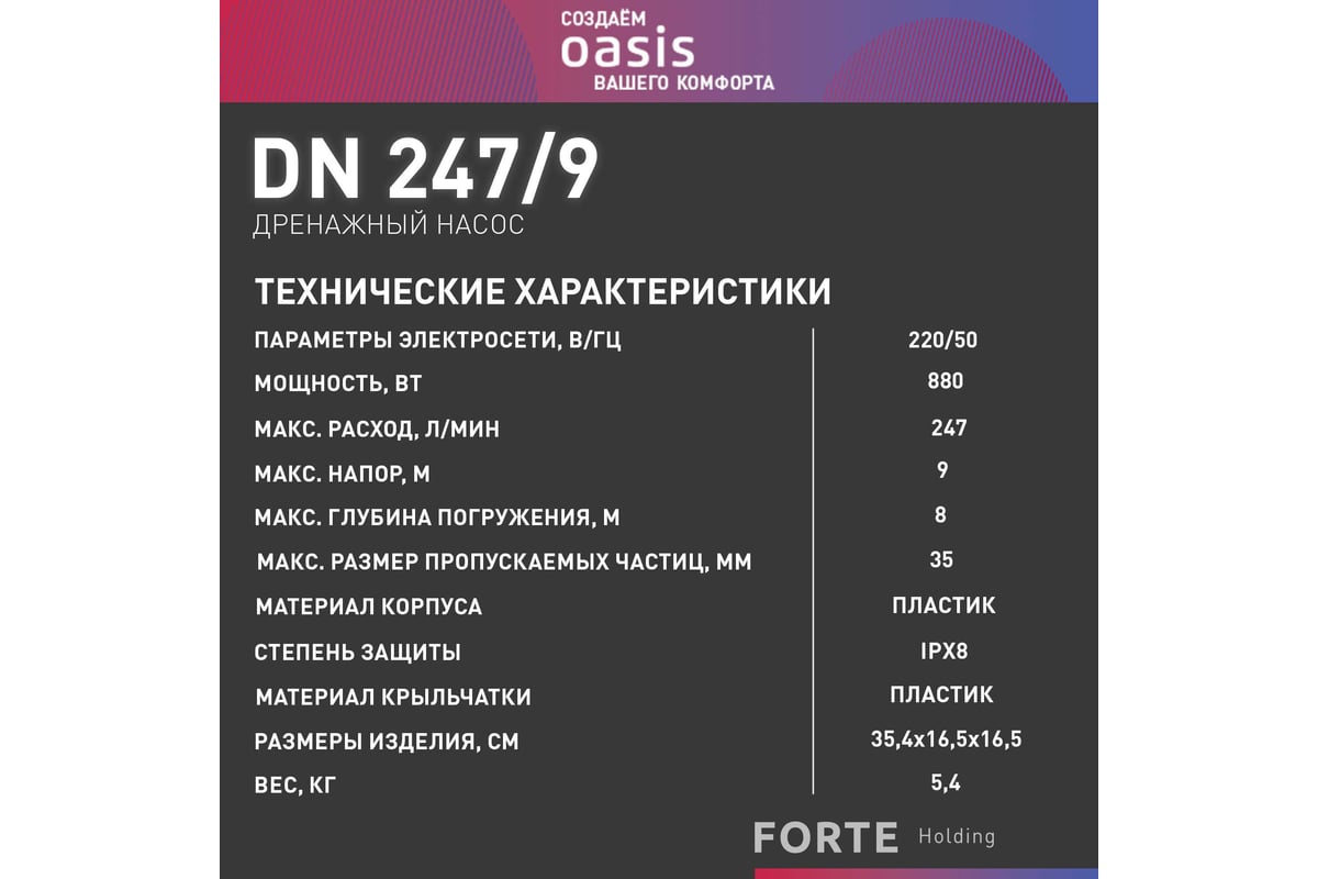 Дренажный насос Oasis DN 247/9 4640130935702