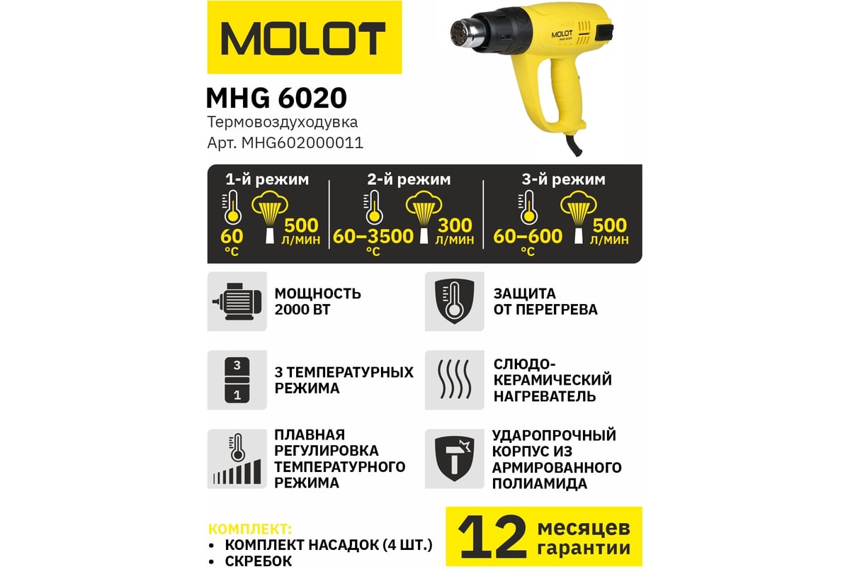 Строительный фен-термовоздуходувка Molot MHG 6020 MHG602000011