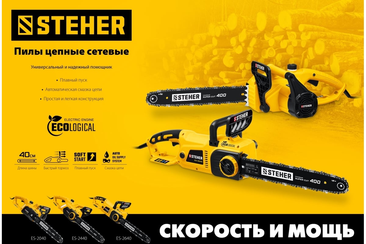 Электрическая цепная пила Steher 2600 Вт ES-2640