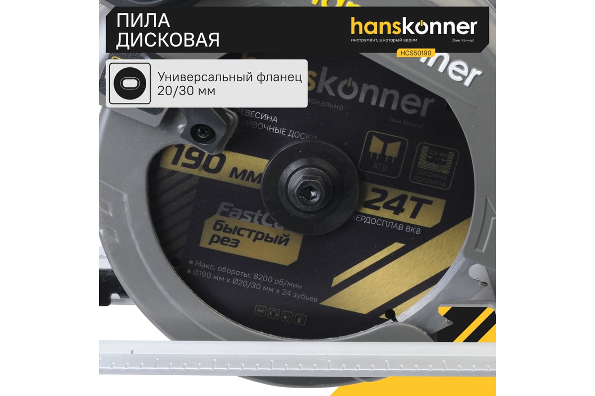 Циркулярная пила Hanskonner HCS50190