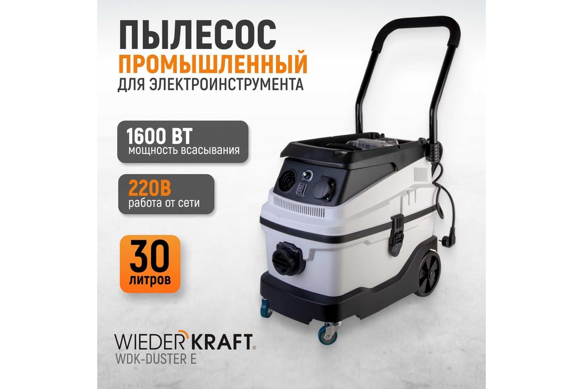 Промышленный пылесос Wiederkraft WDK-DUSTER E