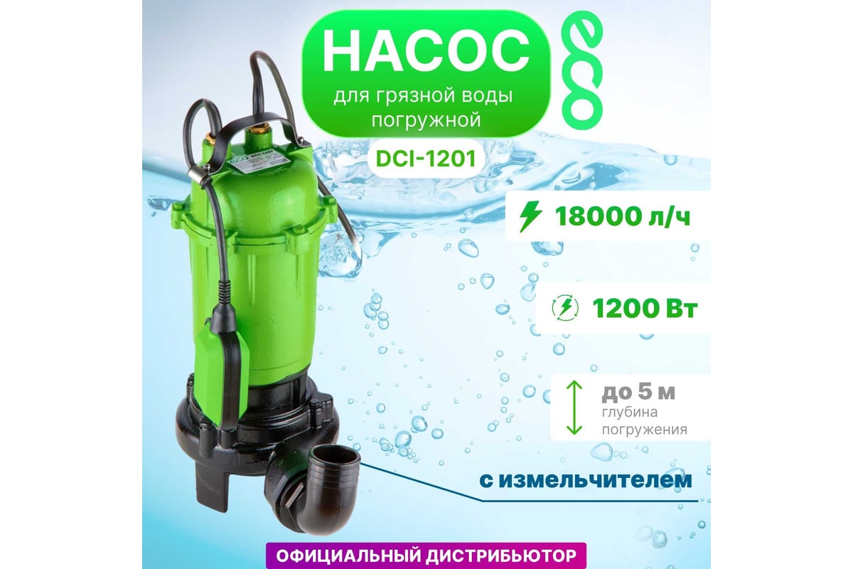 Дренажный насос с измельчителем Eco DCI-1201