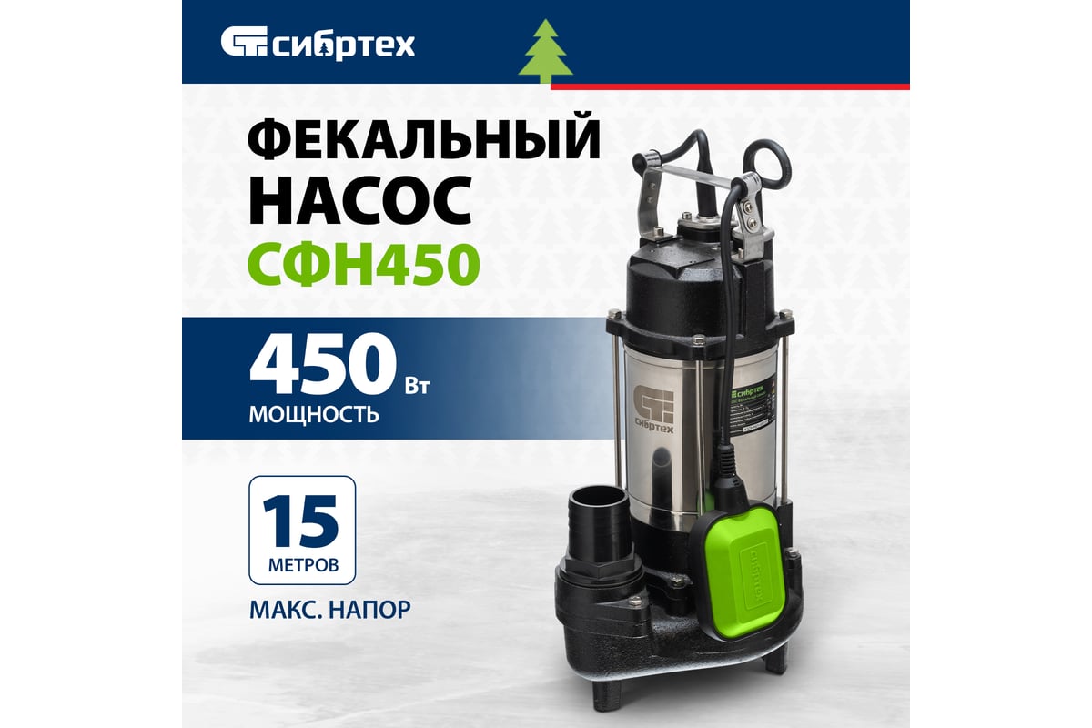 Фекальный насос Сибртех СФН450 99802