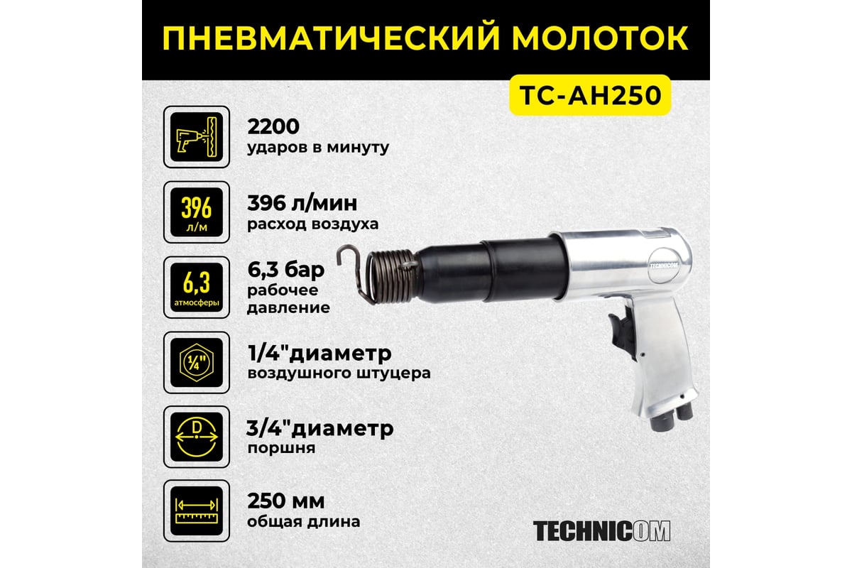 Пневматический молоток Technicom TC-AH250