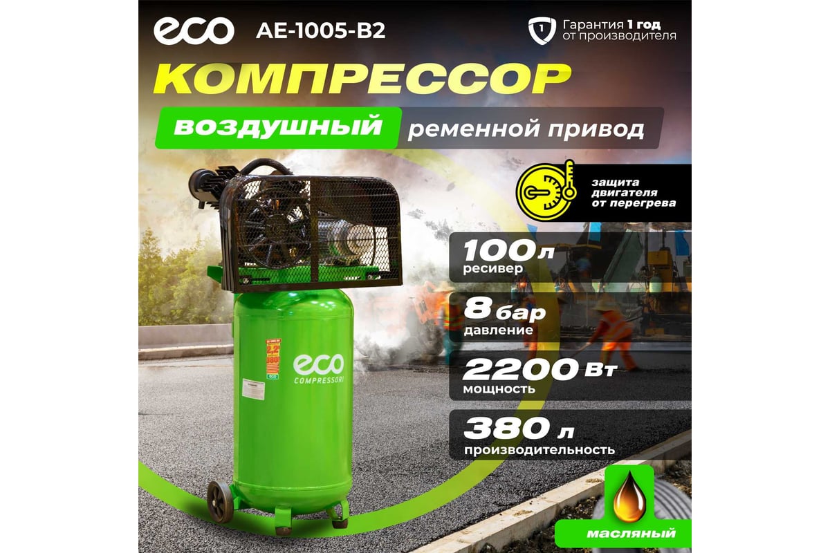 Компрессор Eco AE-1005-B2