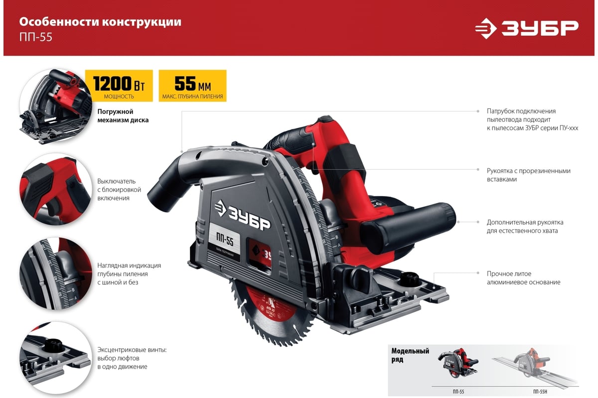 Погружная пила Зубр 1200 Вт, ПП-55