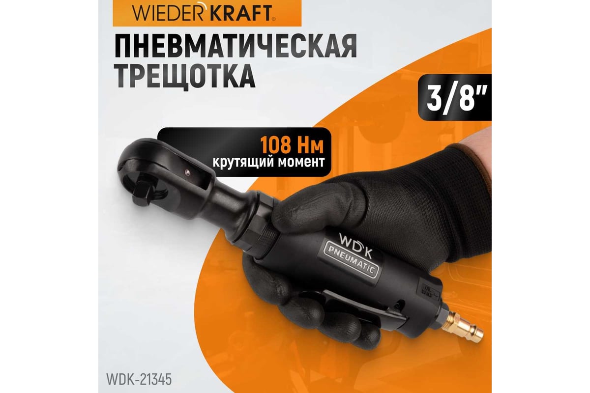 Пневматическая трещотка Wiederkraft 3/8" WDK-21345