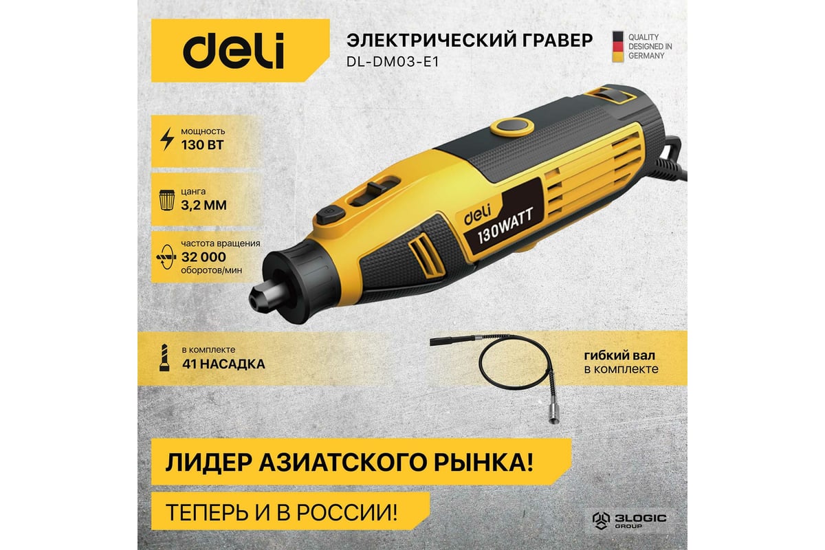 Электрический гравер Deli DL-DM03-E1 ( с гибким валом, 130Вт, цанга 3,2мм, 10000-32000об/мин, кейс + 41 насадка) 102877