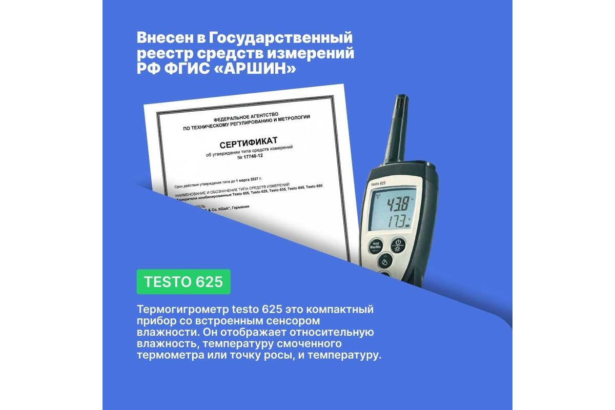 Термогигрометр для долгосрочной работы Testo 625 0563 6251