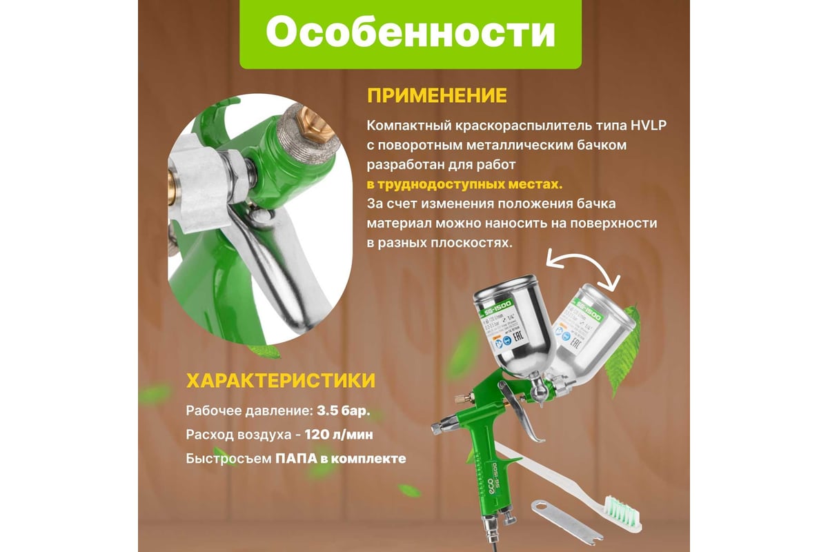 Пневматический краскопульт Eco SG-1500 EC1530-10