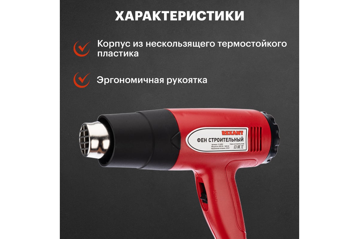 Строительный фен Rexant 12-0052