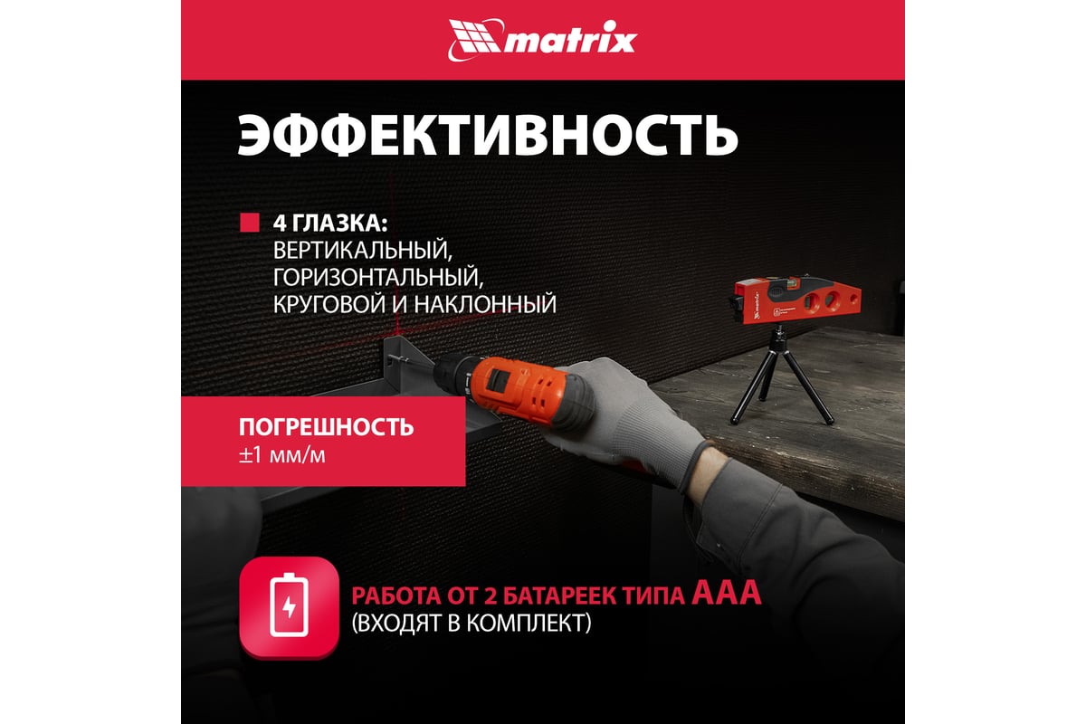 Лазерный уровень Matrix 180 мм, 220 мм штатив, 4 глазка 35022