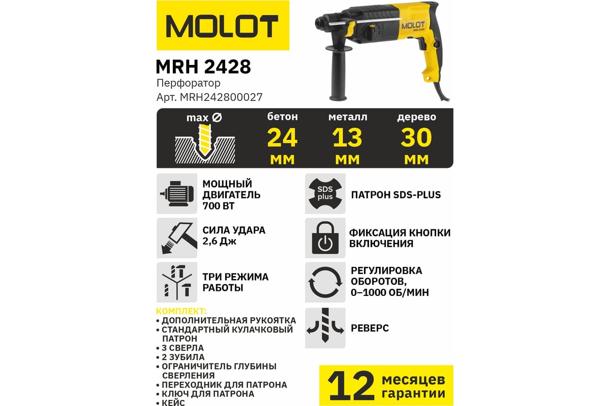 Перфоратор Molot MRH 2428 MRH242800027