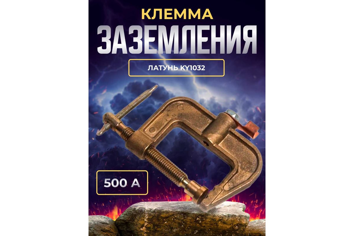 Клемма заземления 500А KY1032 Atlasweld ATLKY1032500A