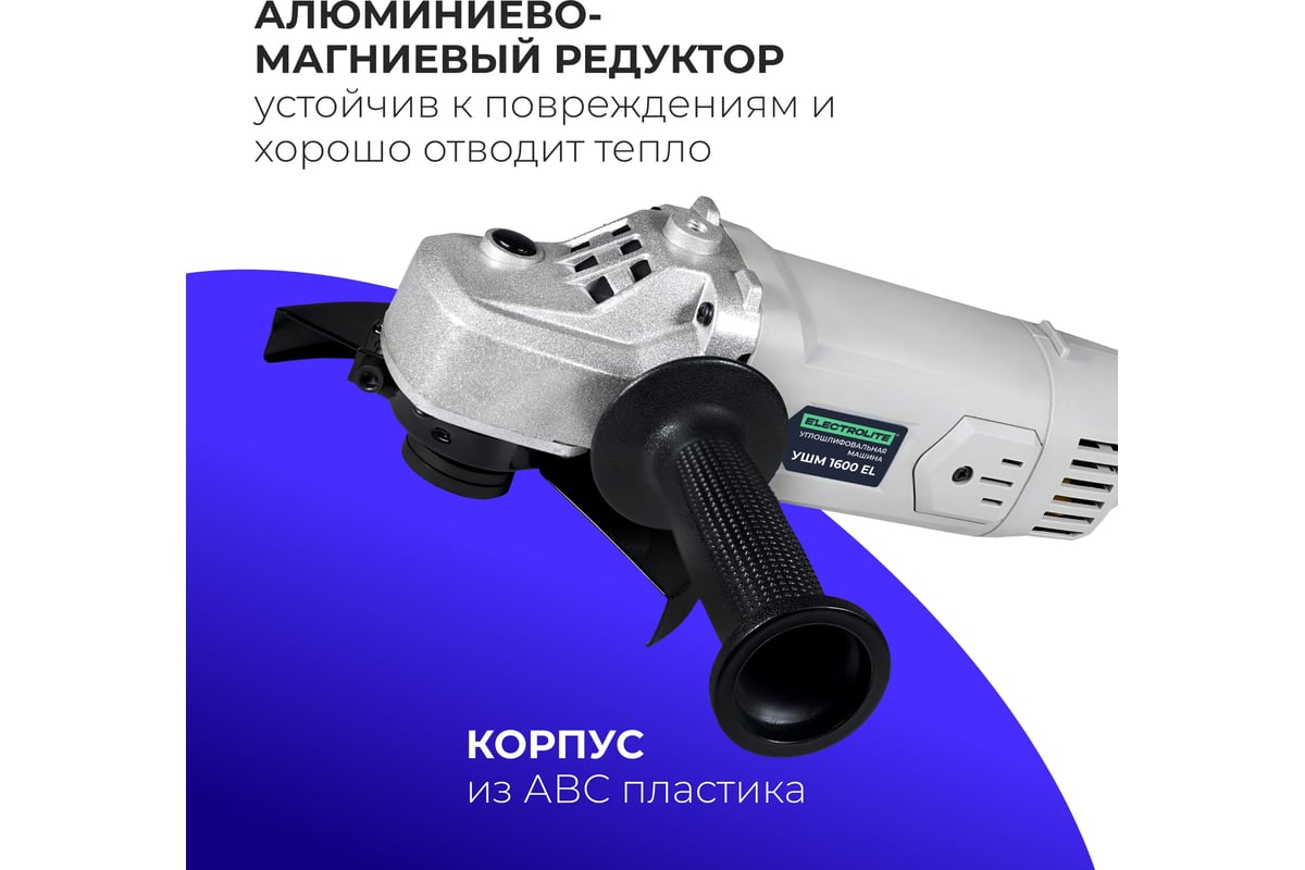 Шлифовальная машина Electrolite УШМ 1600 2470