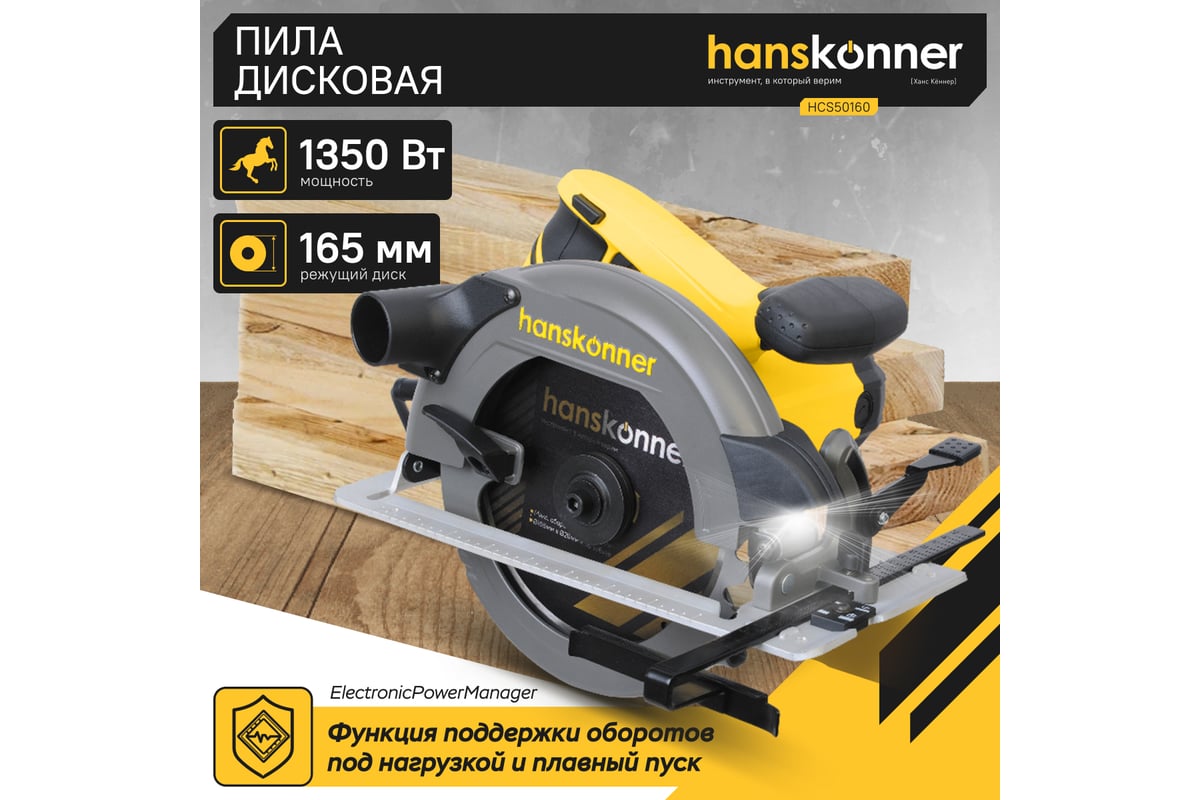 Циркулярная пила Hanskonner HCS50160