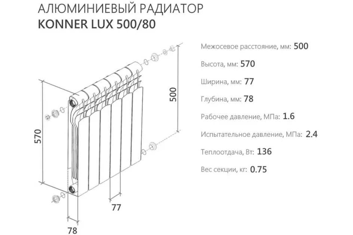 Алюминиевый радиатор отопления Konner 12 секций 80/500 new 6153581