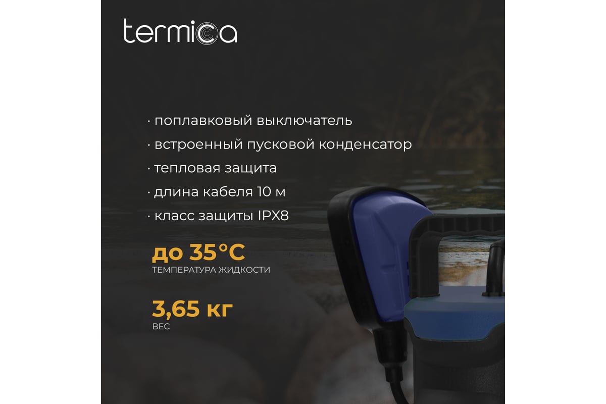 Дренажный насос Termica 550 Вт DW 550 84108083