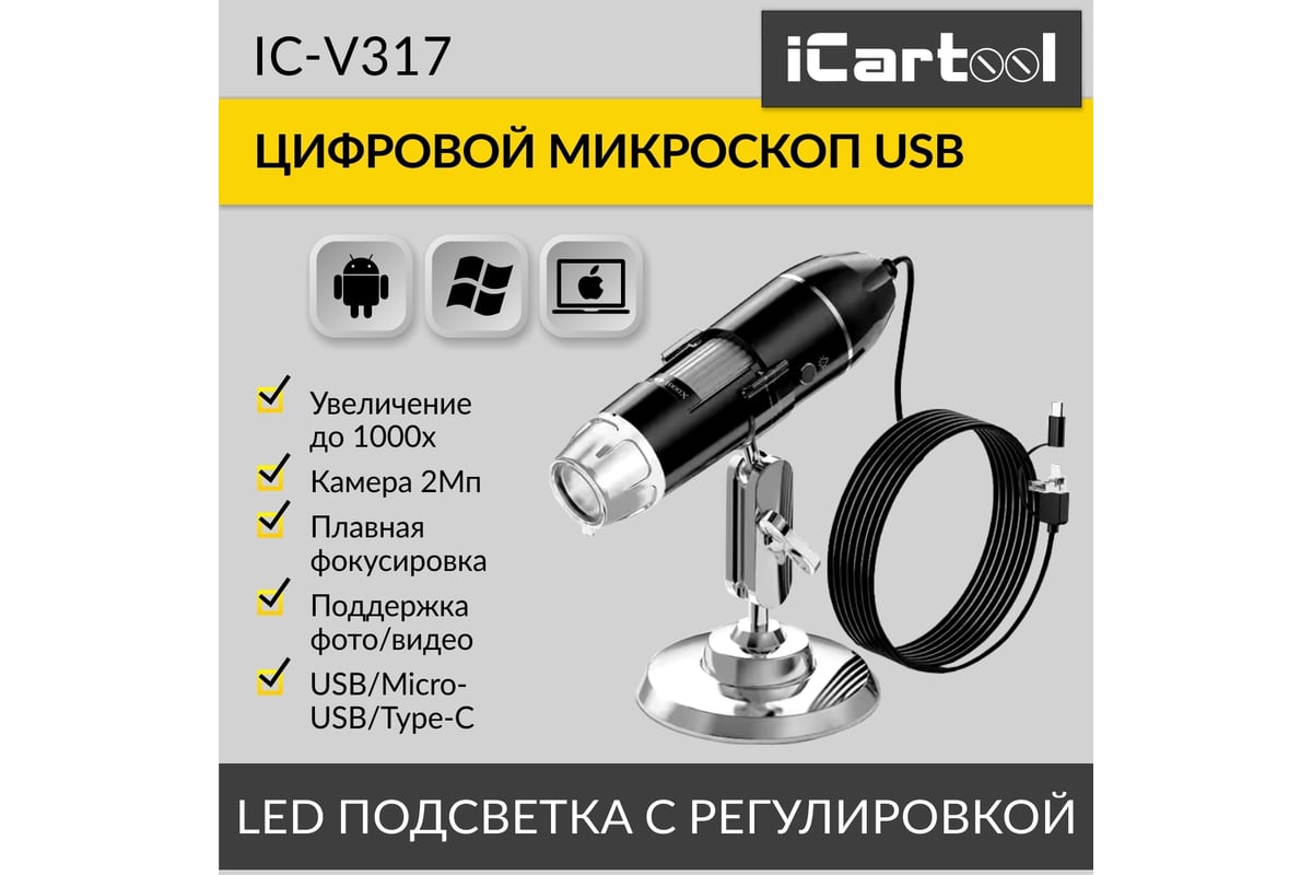 Цифровой микроскоп iCartool USB/Micro-USB/Type-C, 2Мп, 1000X, 1920x1080, 1.5м IC-V317