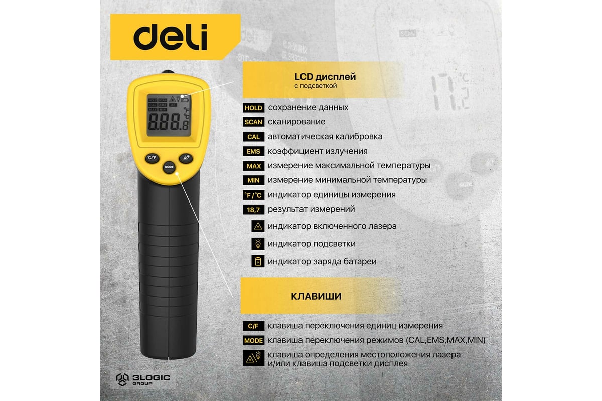 Инфракрасный термометр Deli dl333380 диапазон измерения -30С до 380°C или -22-716℉, LCD дисплей, отклик 0.5с 102968