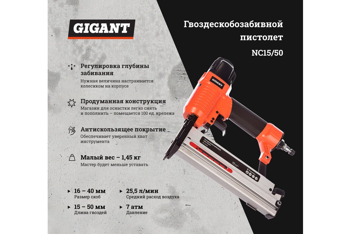 Гвоздескобозабивной пистолет Gigant NC15/50