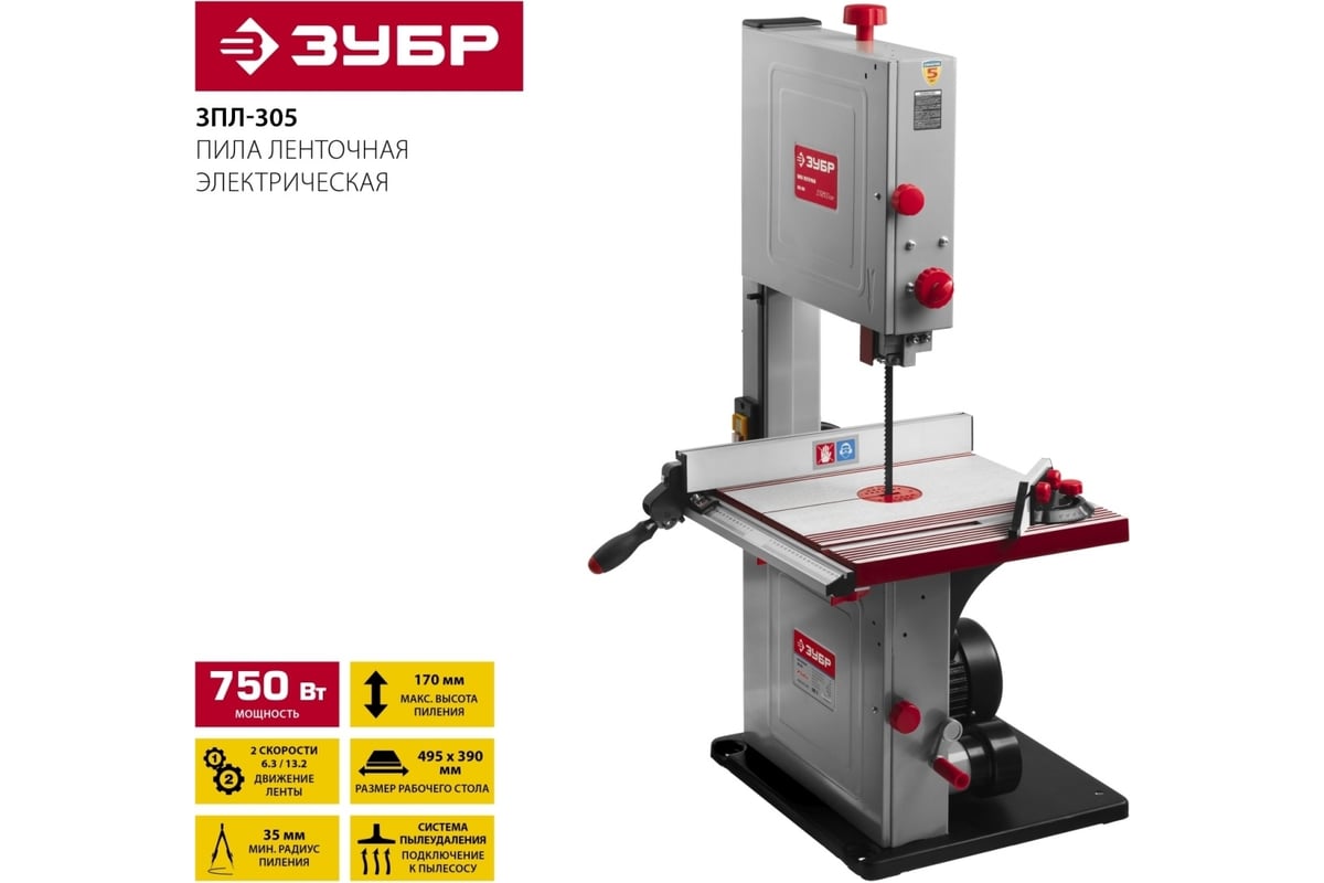 Ленточная пила Зубр 750 Вт ЗПЛ-305