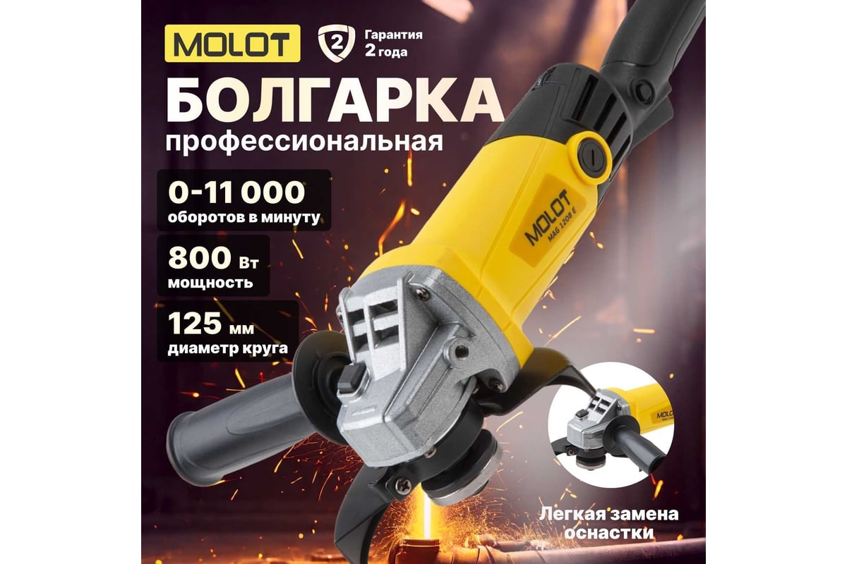 Угловая шлифмашина Molot MAG 1208 E MAG1208E0027