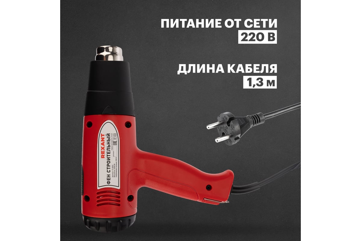 Строительный фен Rexant 12-0053