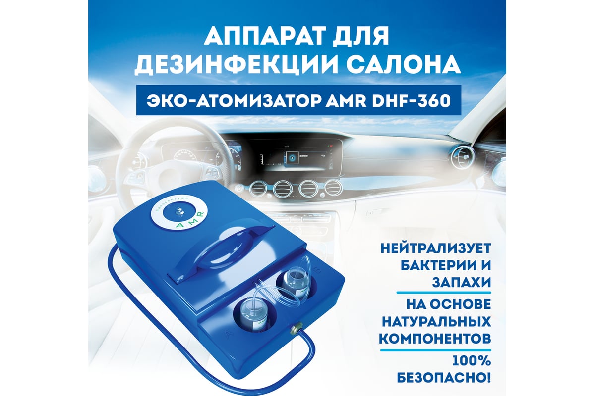 Дезинфекционный компрессорный атомизатор AMR DHF-360