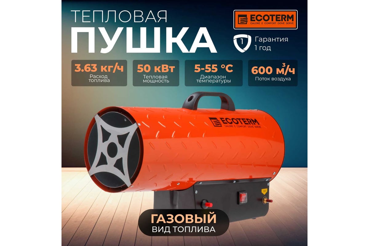 Газовая тепловая пушка ECOTERM TERM GHD-501