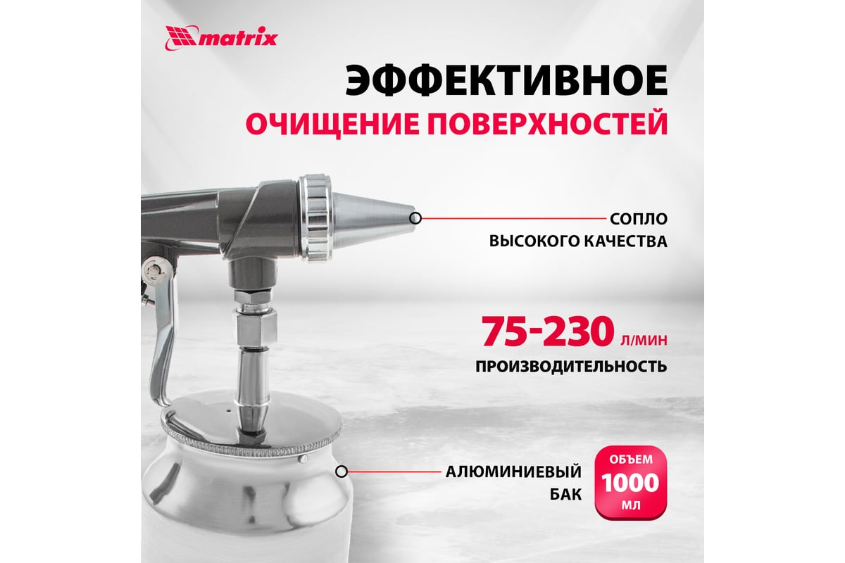 Пескоструйный пистолет с нижним бачком Matrix 57326