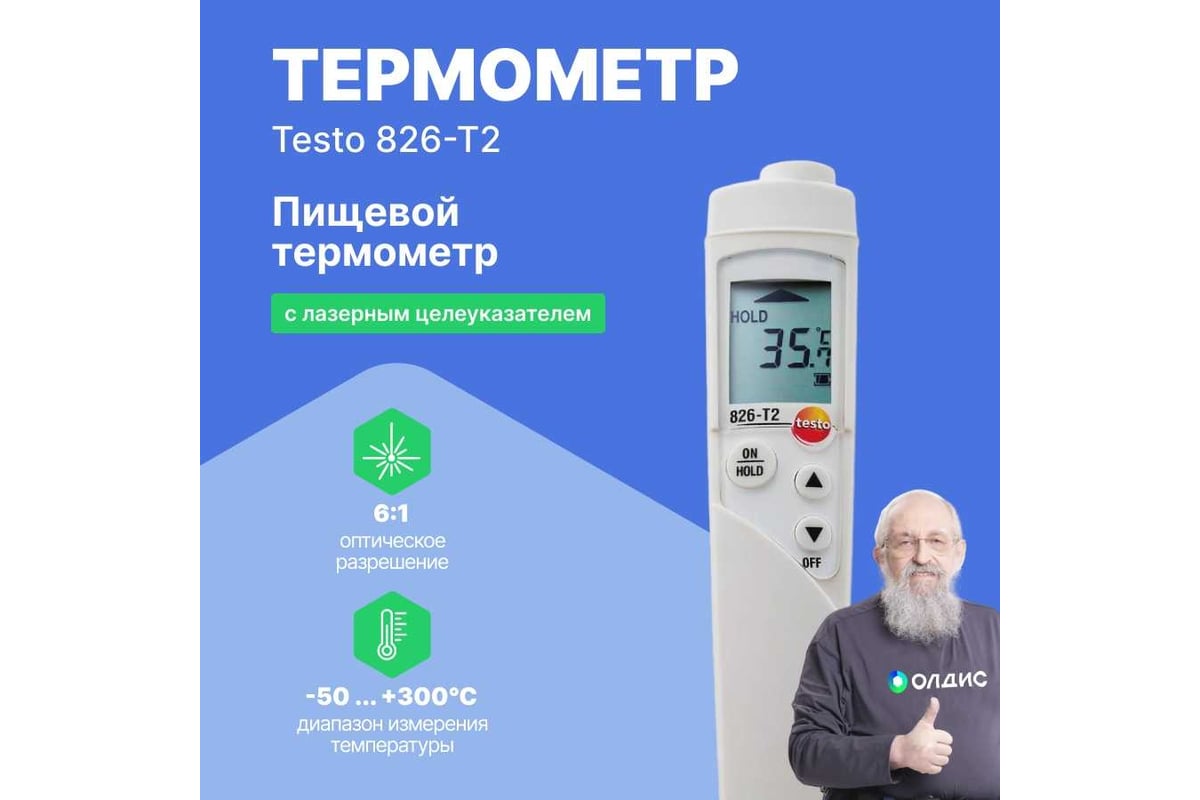 ИК-термометр для пищевого сектора с целеуказателем Testo 826-T2 с поверкой 0563 8282П