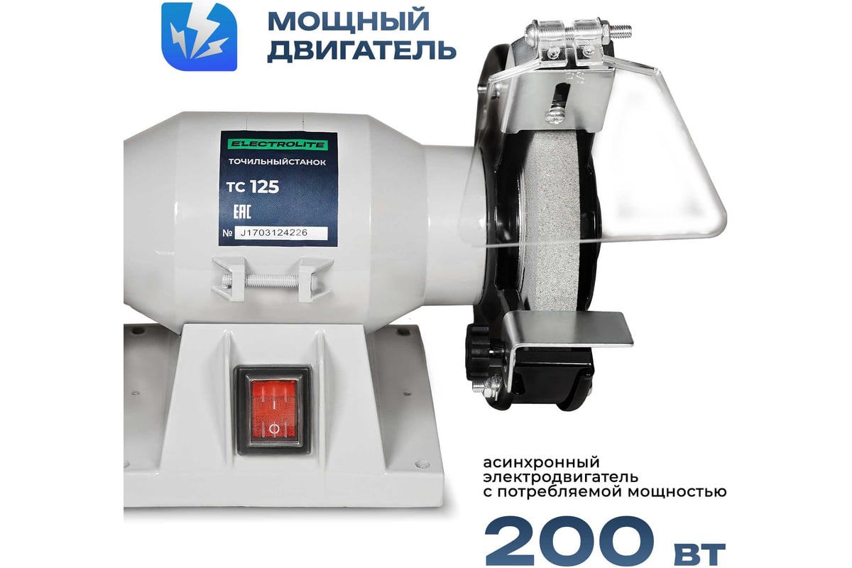 Точильный настольный станок Electrolite / Электрическое точило для заточки ножей и ножниц ТС 125 2472