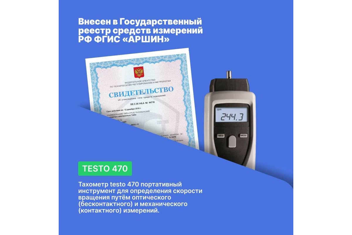 Тахометр Testo 470 0563 0470