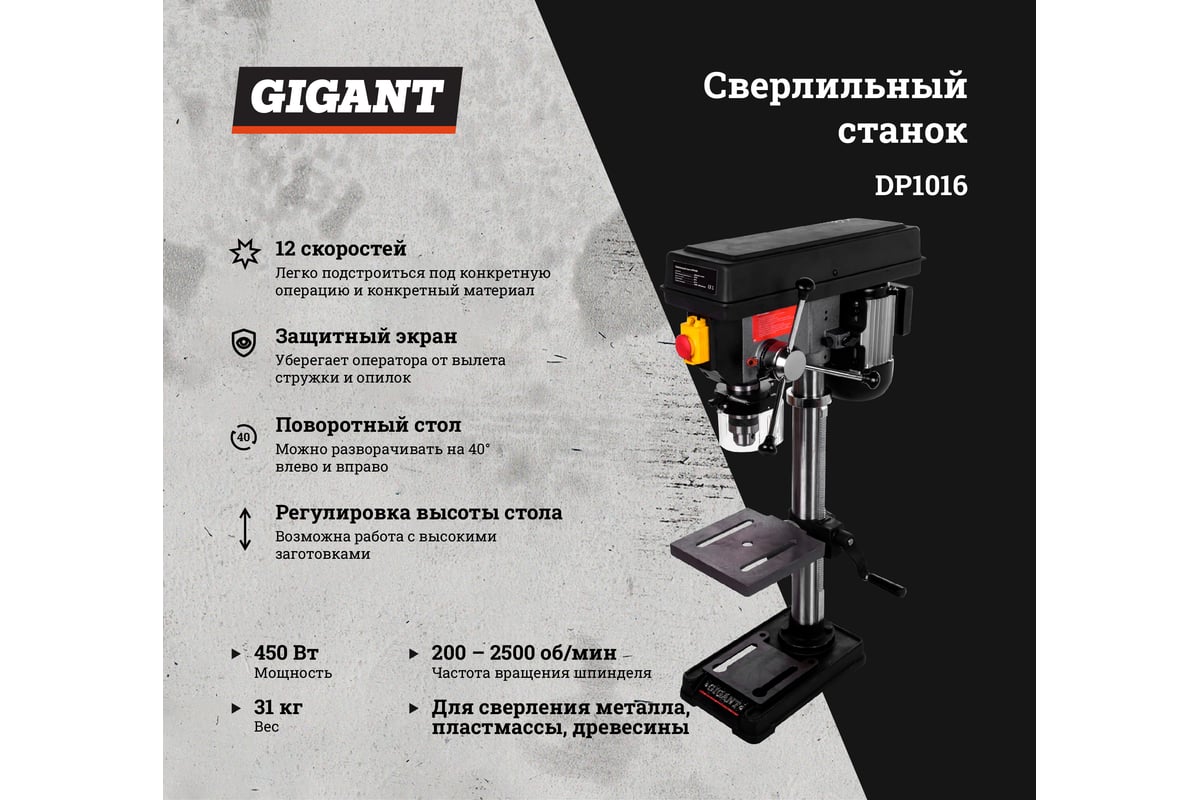 Сверлильный станок 450Вт Gigant DP1016