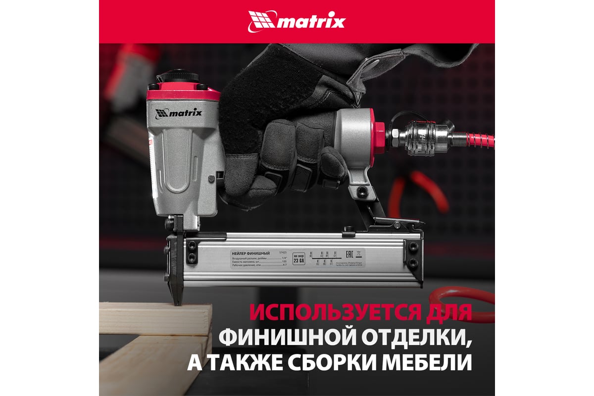 Финишный нейлер Matrix 23GA 57425