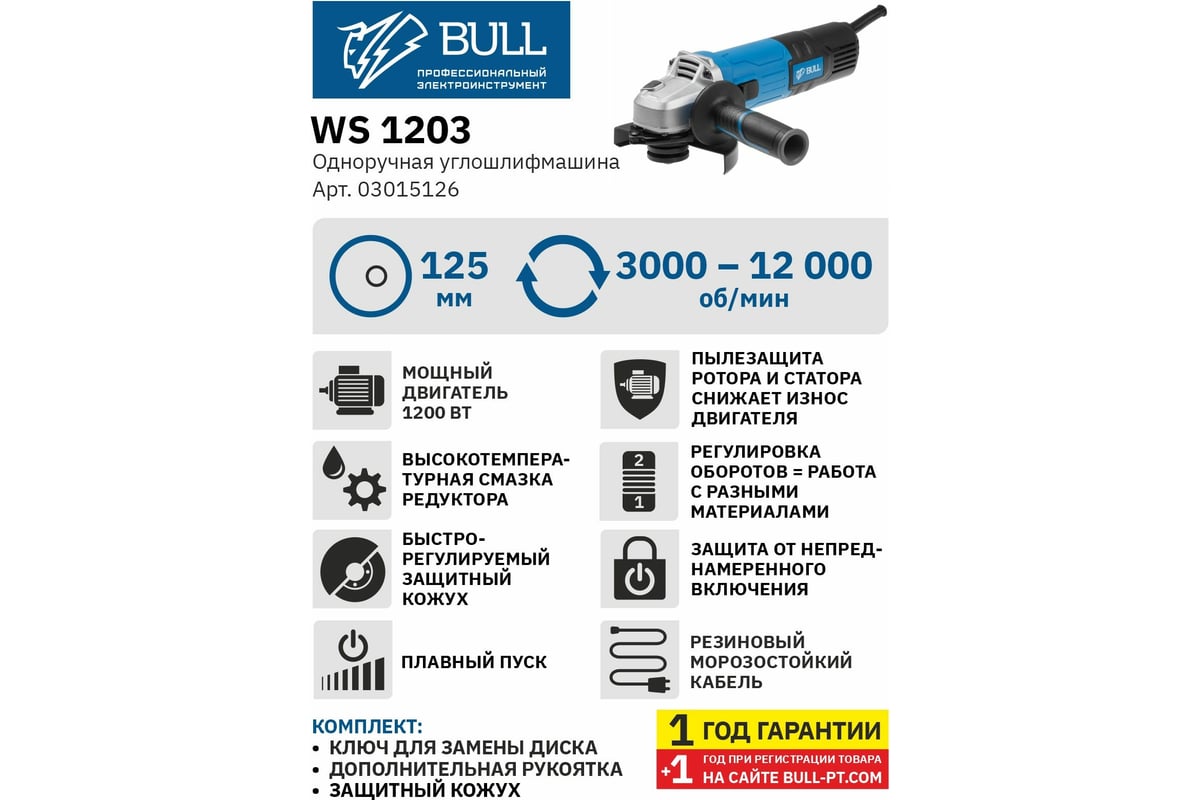 Угловая шлифмашина Bull WS 1203 03015126