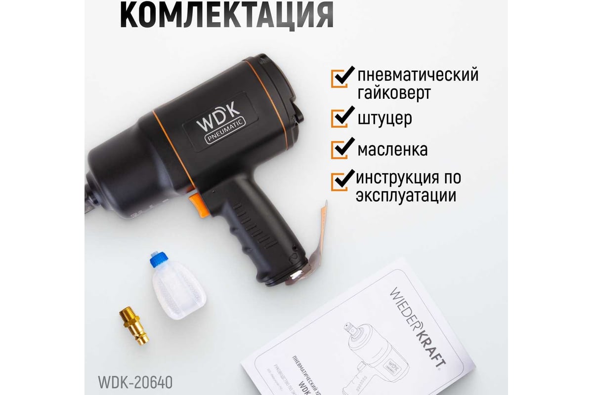 Пневматический ударный гайковерт Wiederkraft WDK-20640