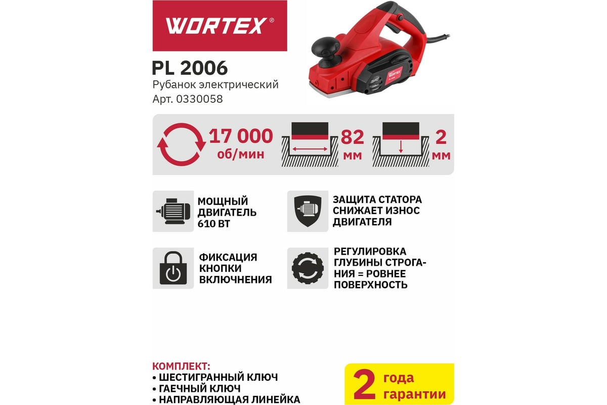 Электрорубанок Wortex PL 2006 0330058