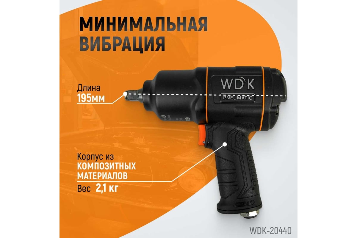 Пневматический ударный гайковерт Wiederkraft WDK-20440