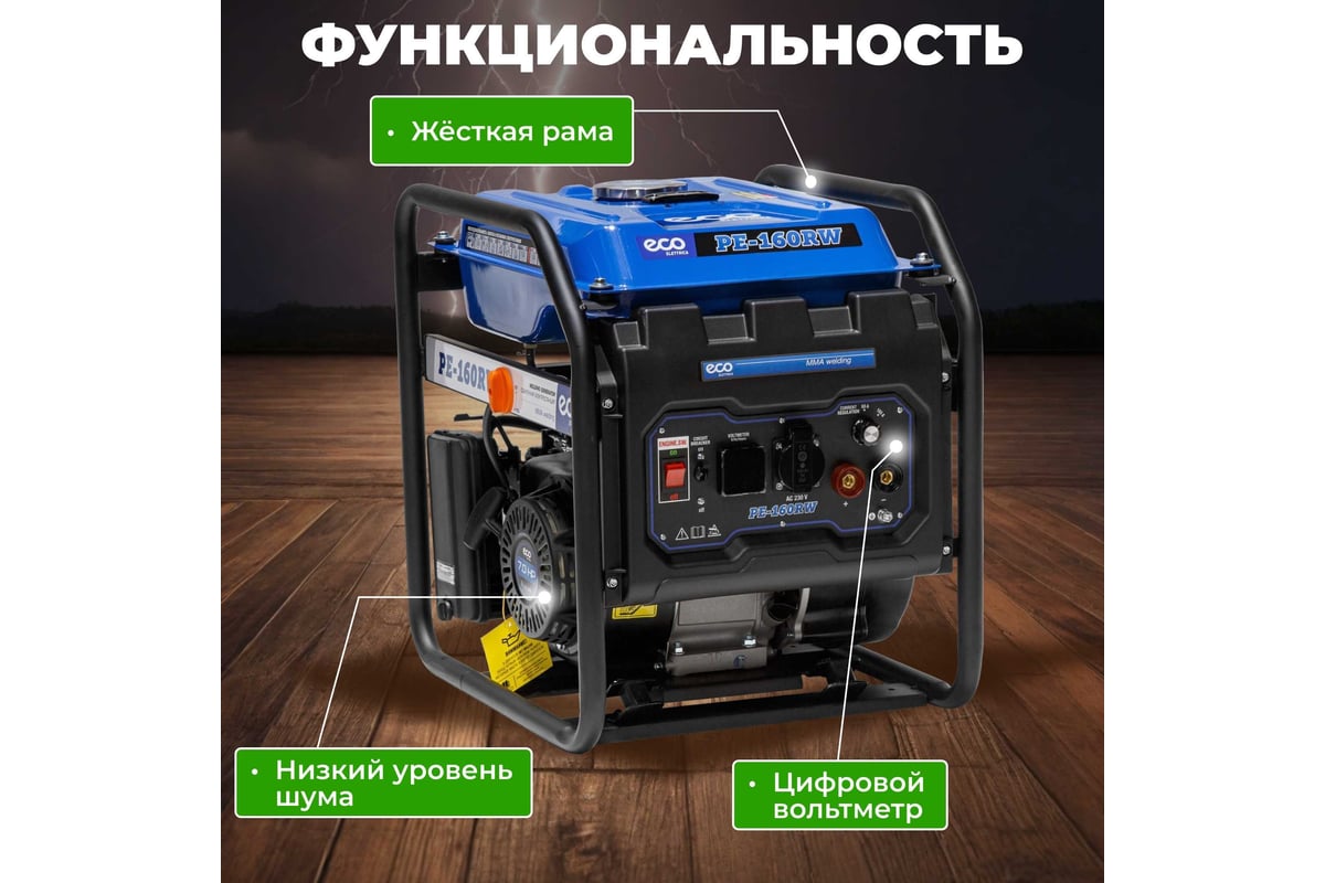 Сварочная электростанция Eco PE-160RW EC1564-0