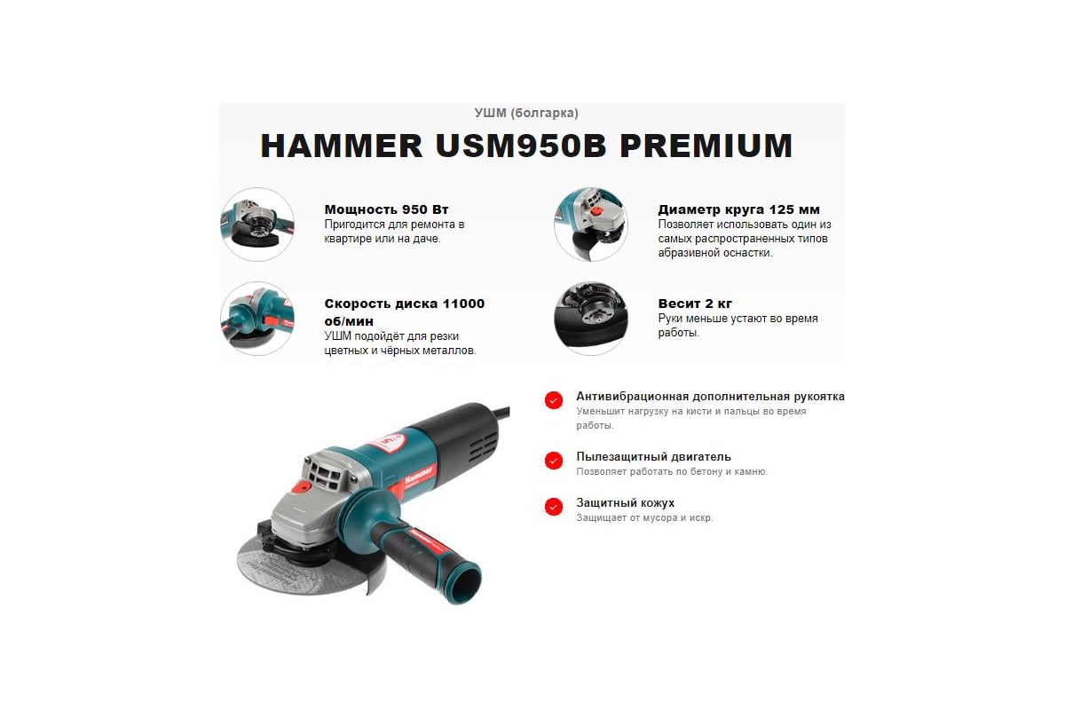 Угловая шлифмашина Hammer USM950B PREMIUM 592761