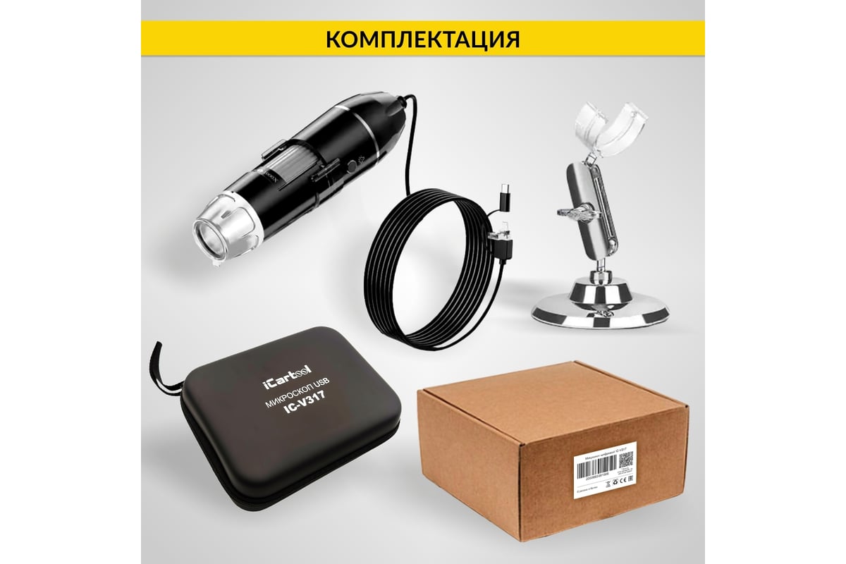 Цифровой микроскоп iCartool USB/Micro-USB/Type-C, 2Мп, 1000X, 1920x1080, 1.5м IC-V317