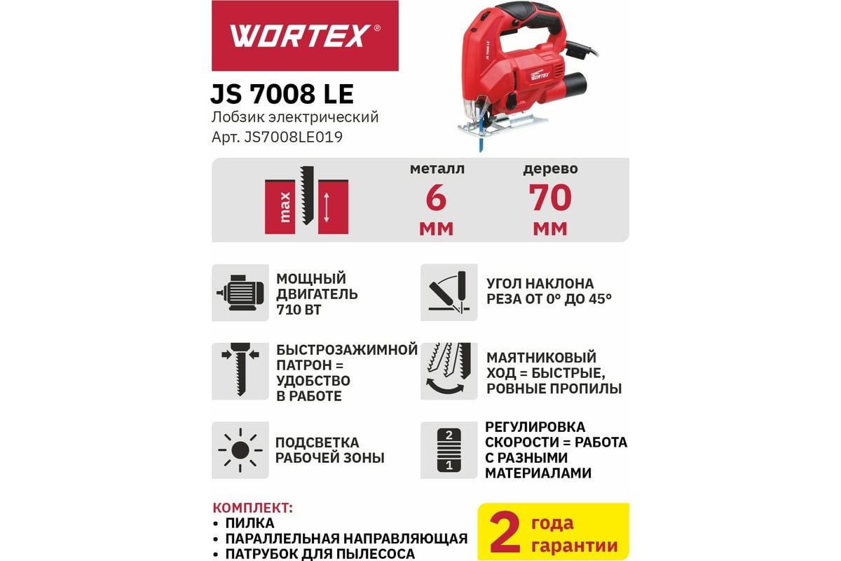 Электролобзик Wortex JS 7008 LE JS7008LE019