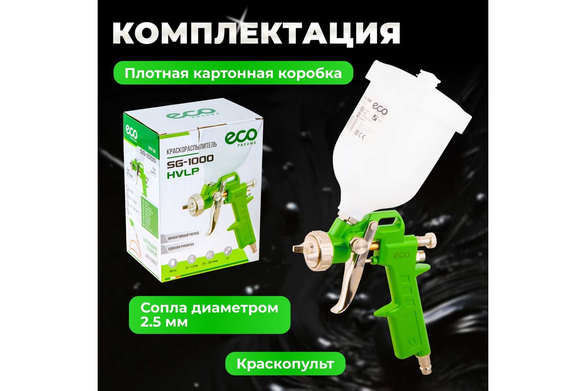 Пневматический краскопульт Eco SG-1000 SG-1000H25U