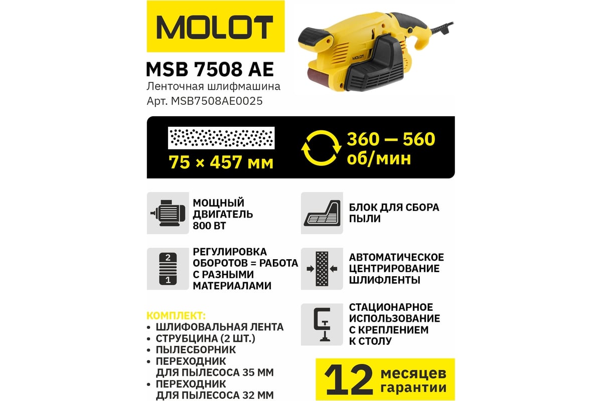 Ленточная шлифмашина Molot MSB 7508 АЕ MSB7508АЕ0025