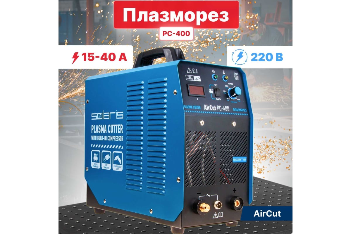 Плазморез Solaris AirCut PC-400