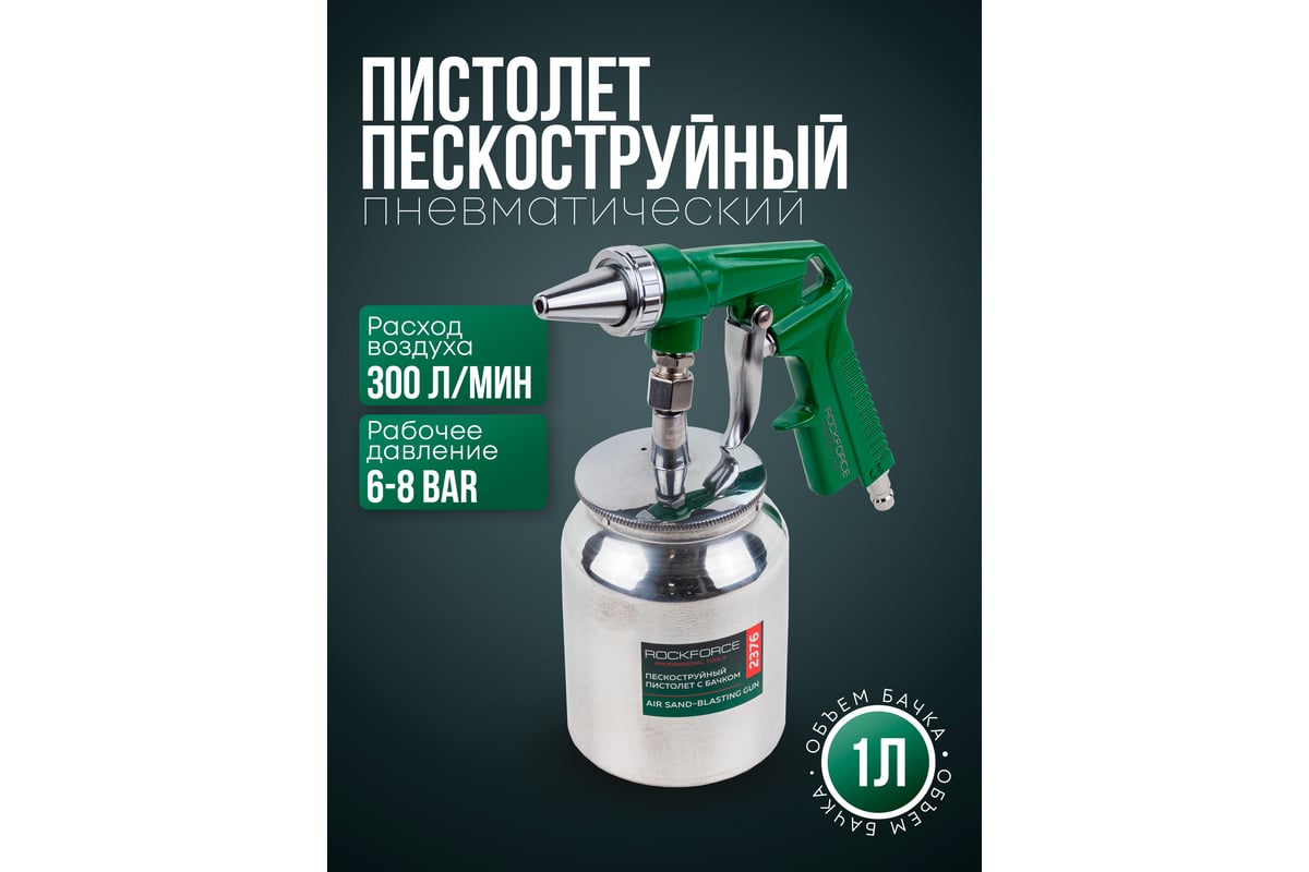 Пневматический пескоструйный пистолет Rockforce RF-2376(16617)